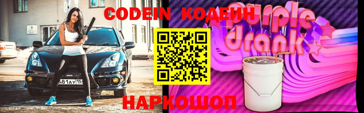 Вятские Поляны  Кодеиновый сироп Lean Purple Drank  Вход с VPN 